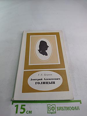 Дмитрий Алексеевич Голицын