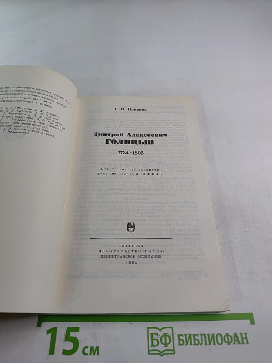 Дмитрий Алексеевич Голицын