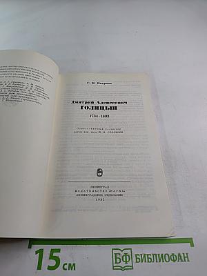 Дмитрий Алексеевич Голицын