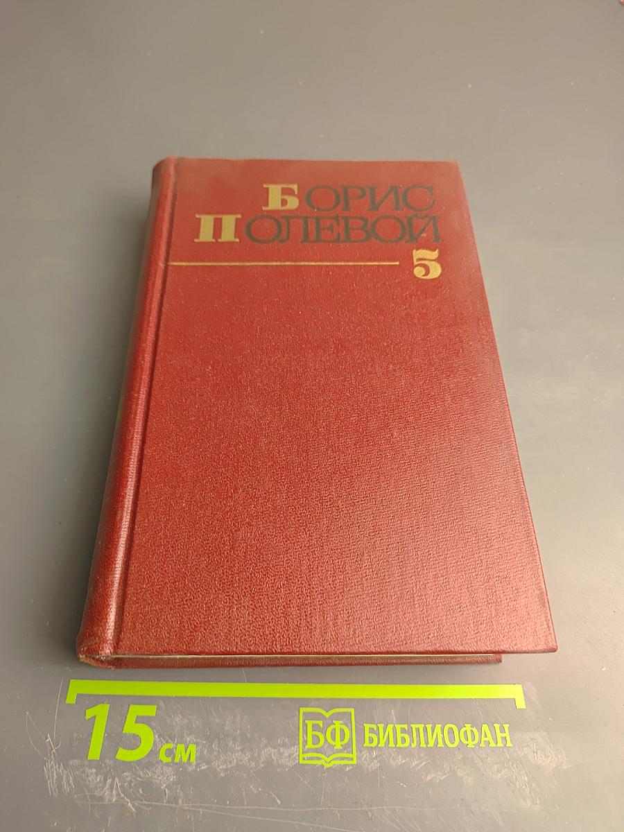 Собрание сочинений. Том пятый. На диком бреге. Наши Ленин