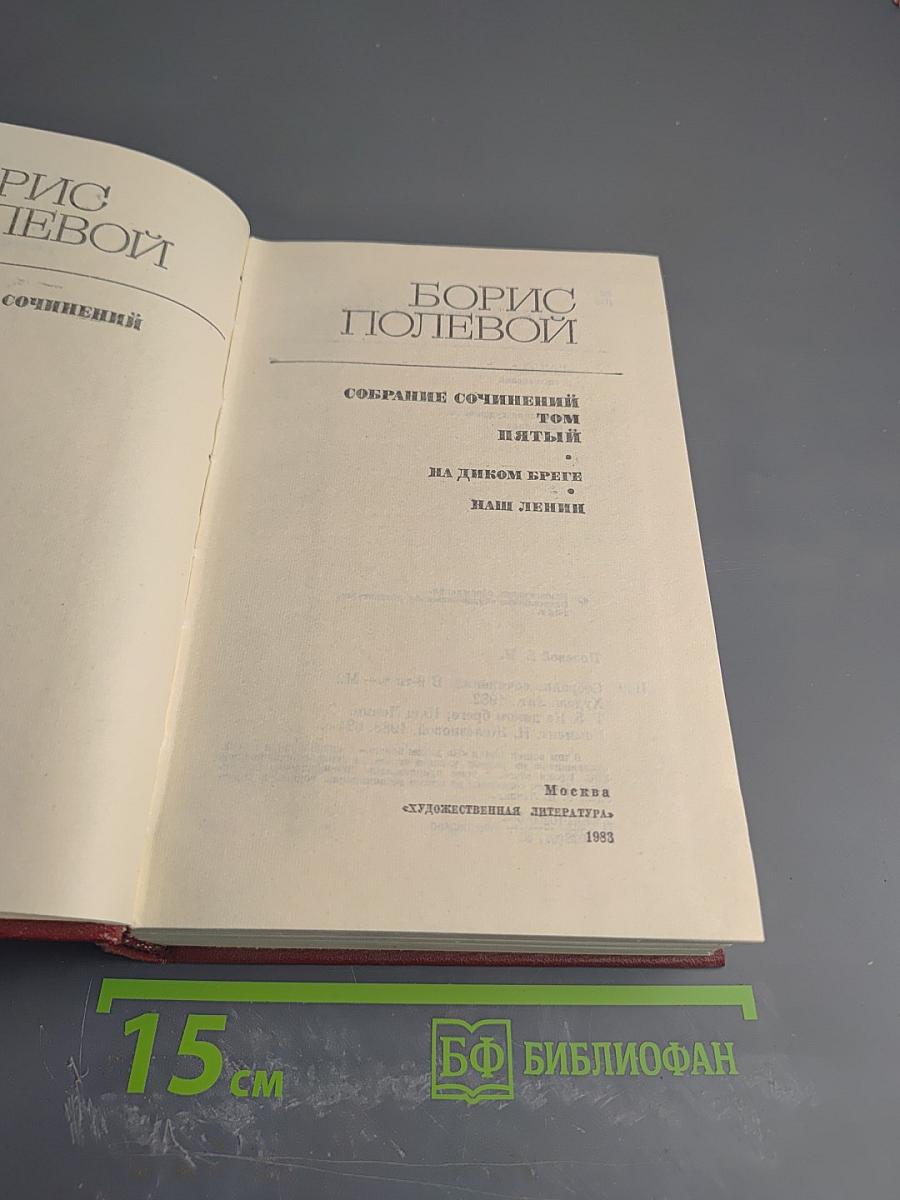 Собрание сочинений. Том пятый. На диком бреге. Наши Ленин