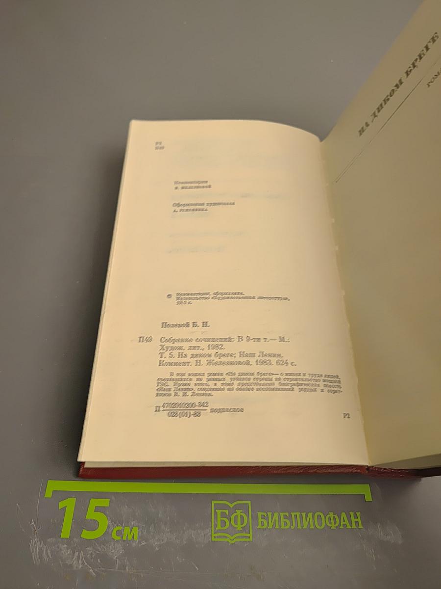 Собрание сочинений. Том пятый. На диком бреге. Наши Ленин