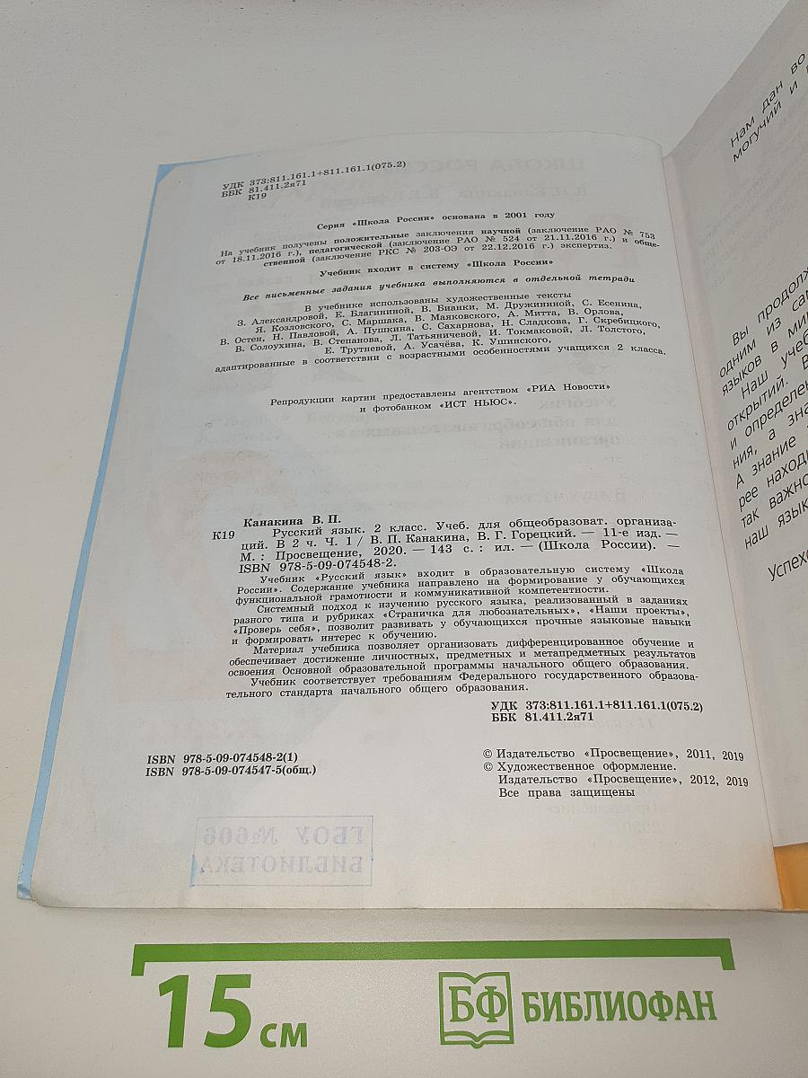 Русский язык. 2 класс. Часть 1