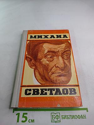 Михаил Светлов