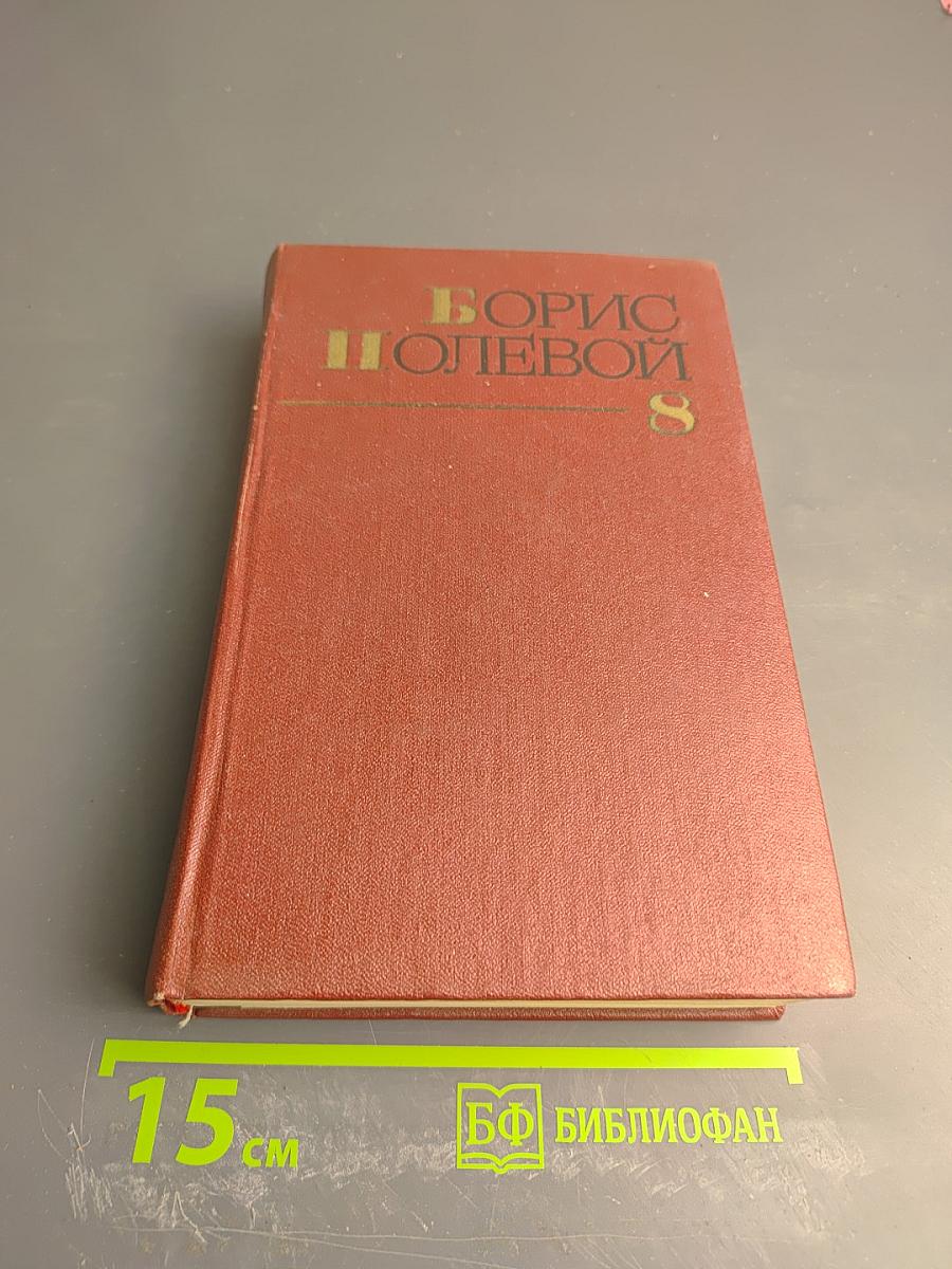 Собрание сочинений. Том восьмой