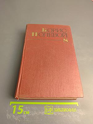 Собрание сочинений. Том восьмой