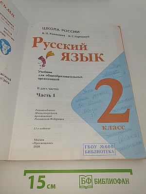 Русский язык. 2 класс. Часть 1