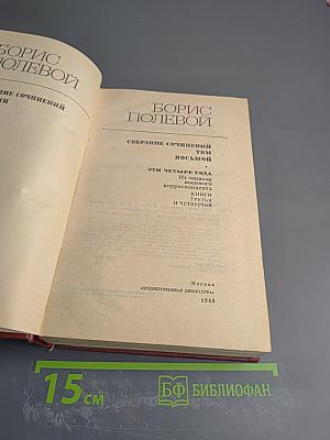 Собрание сочинений. Том восьмой