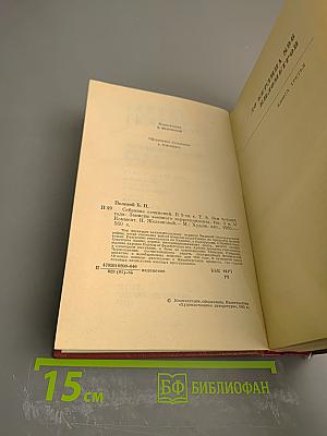 Собрание сочинений. Том восьмой