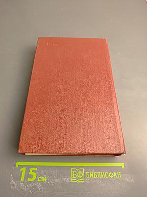 Собрание сочинений. Том восьмой