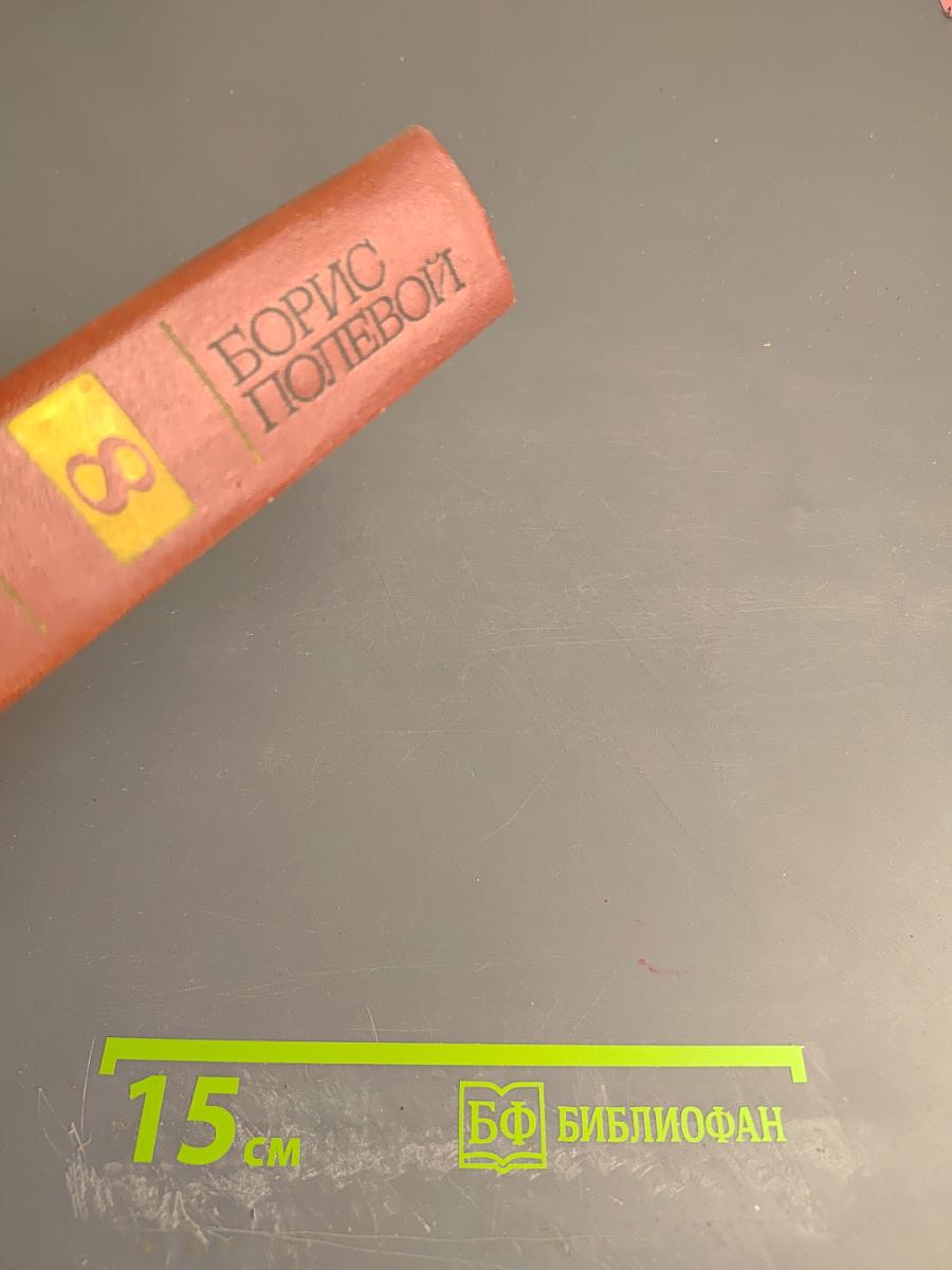 Собрание сочинений. Том восьмой