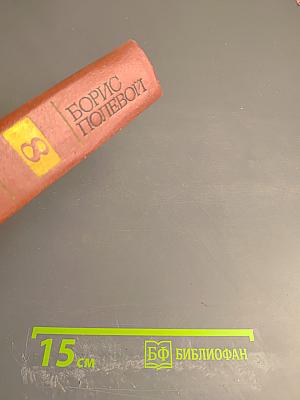 Собрание сочинений. Том восьмой