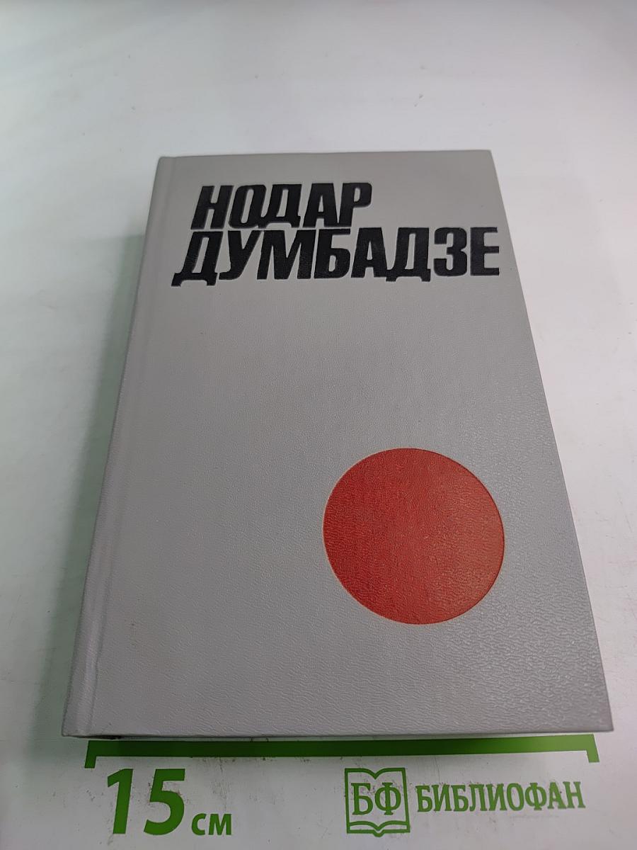 Нодар Думбадзе. Том I