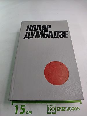 Нодар Думбадзе. Том I