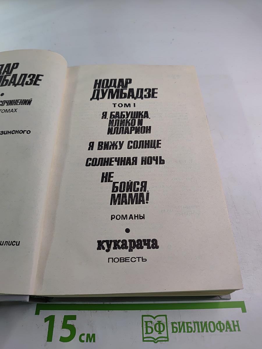Нодар Думбадзе. Том I