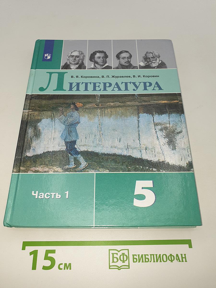 Литература. 5 класс. Учебник. В двух частях. Часть 1