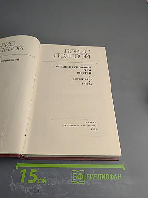 Собрание сочинений. Том шестой: Доктор Вера. Анюта