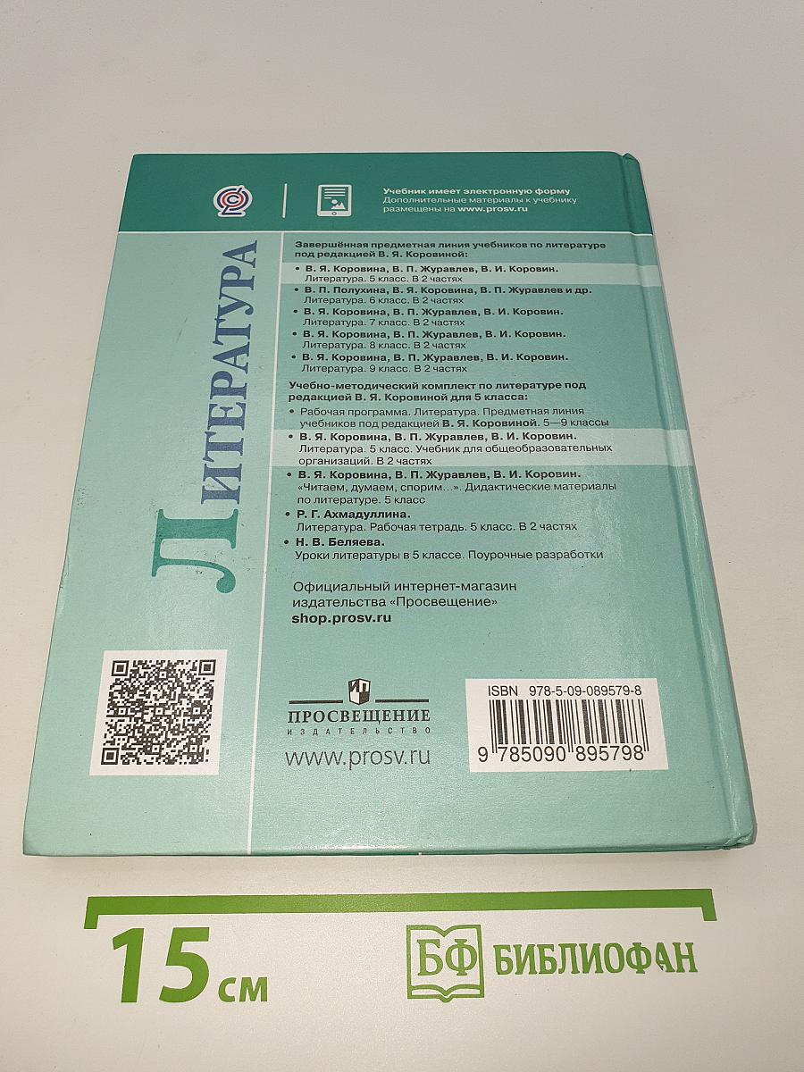 Литература. 5 класс. Учебник. В двух частях. Часть 1
