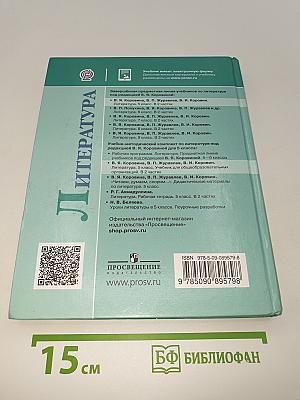 Литература. 5 класс. Учебник. В двух частях. Часть 1