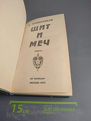 Щит и Меч. Книга 1