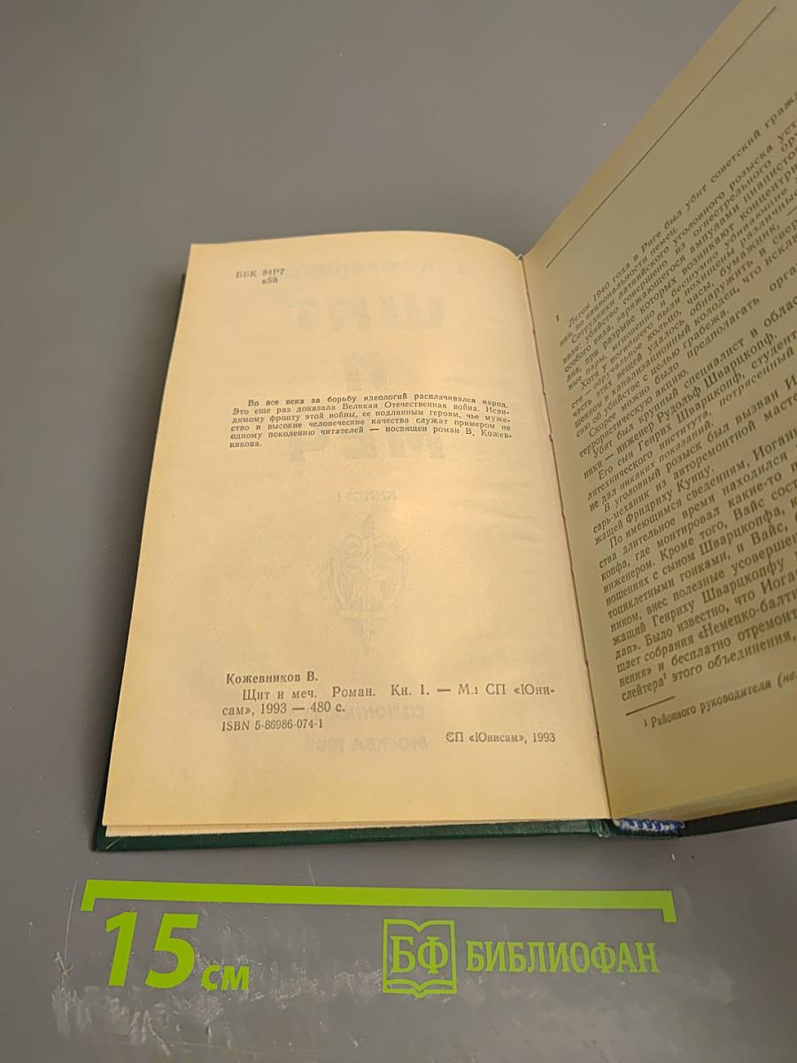 Щит и Меч. Книга 1