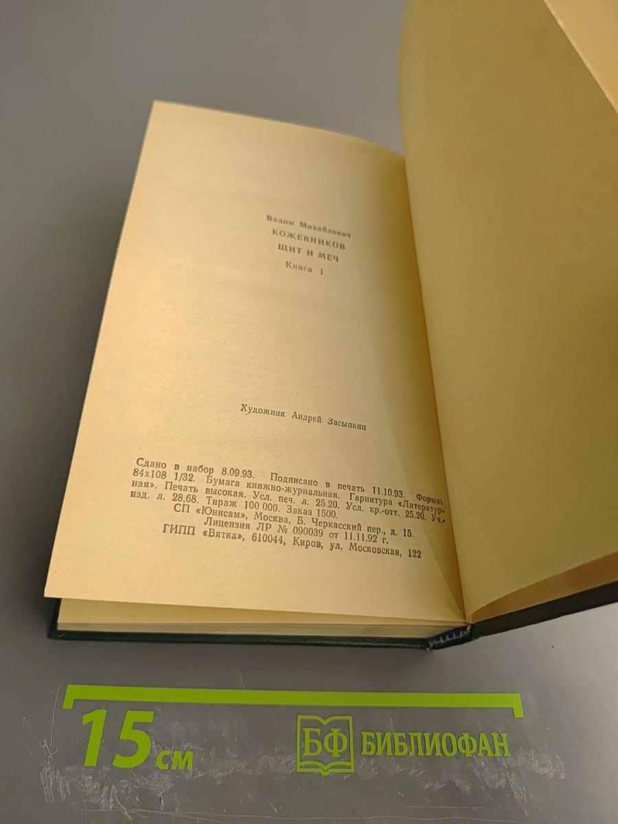 Щит и Меч. Книга 1