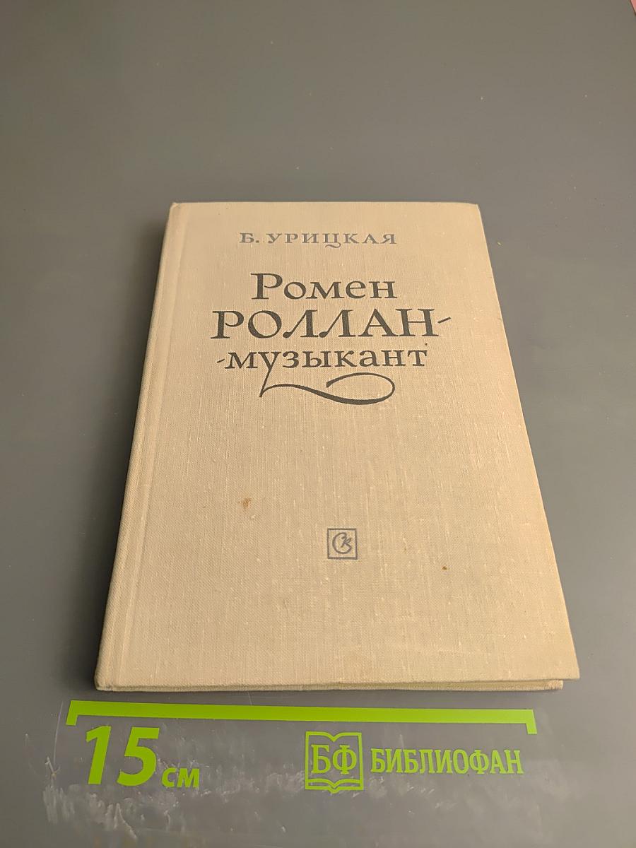 Ромен Роллан - музыкант