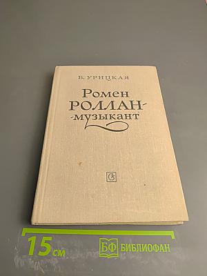 Ромен Роллан - музыкант