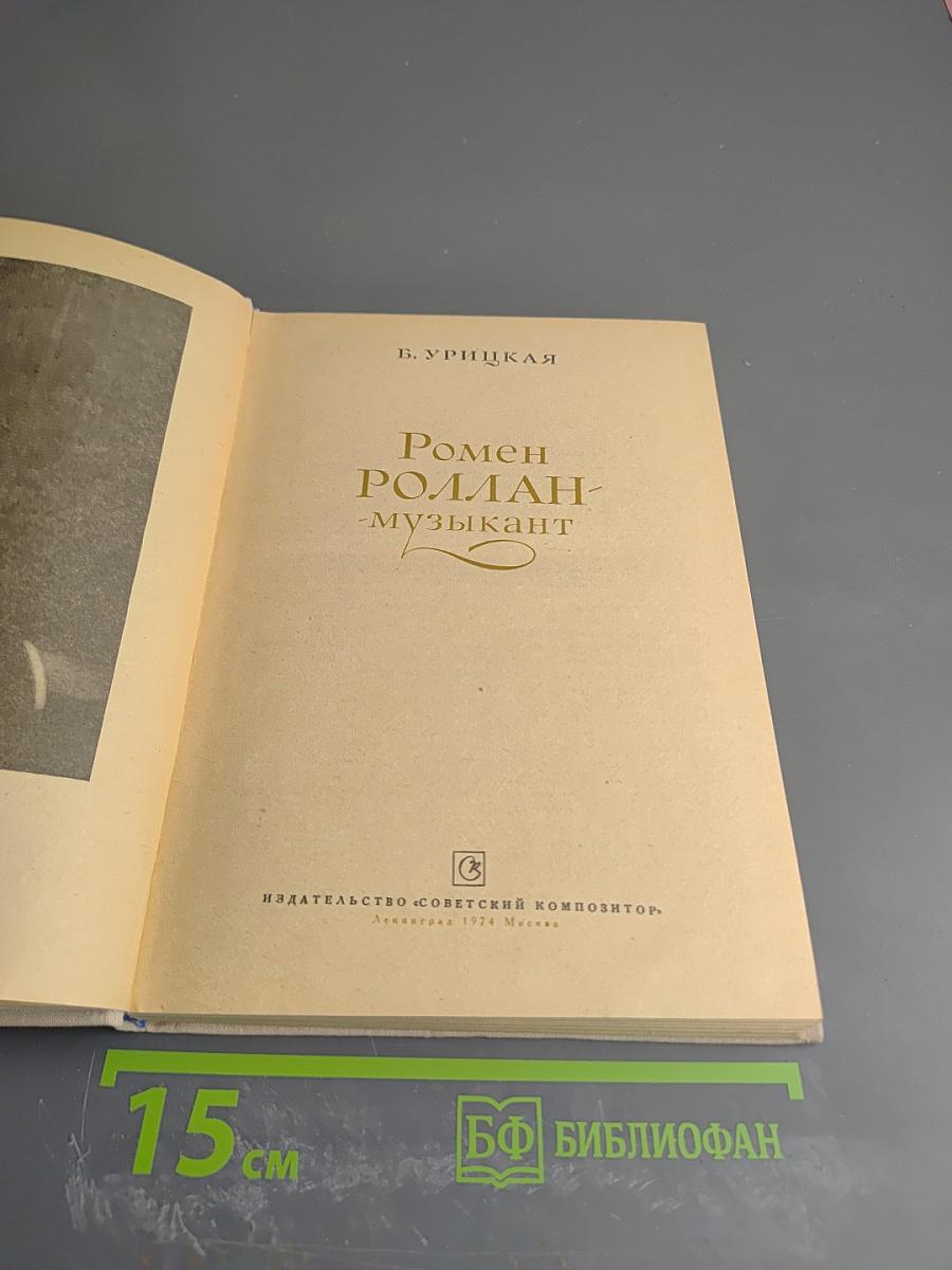 Ромен Роллан - музыкант