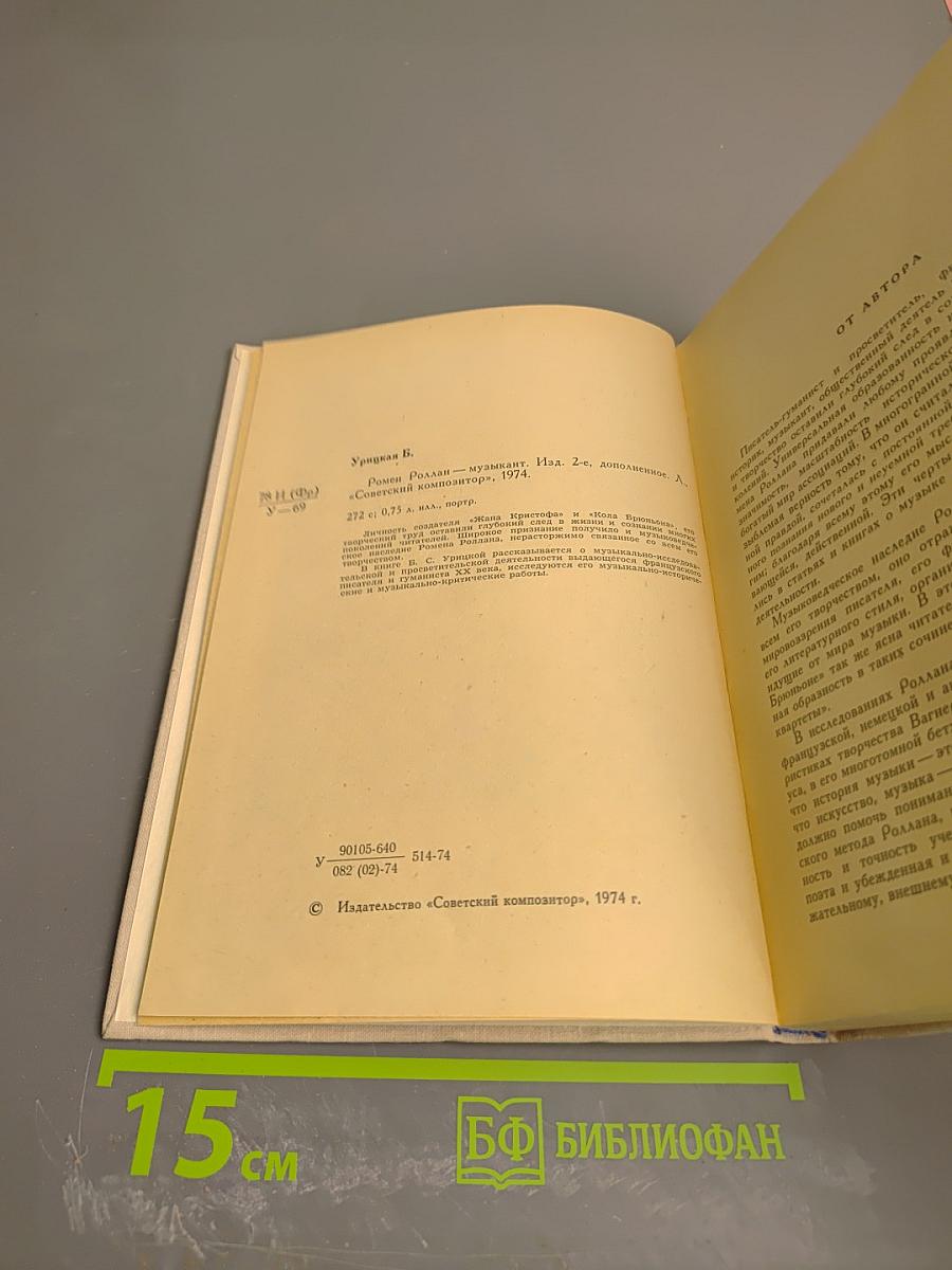 Ромен Роллан - музыкант