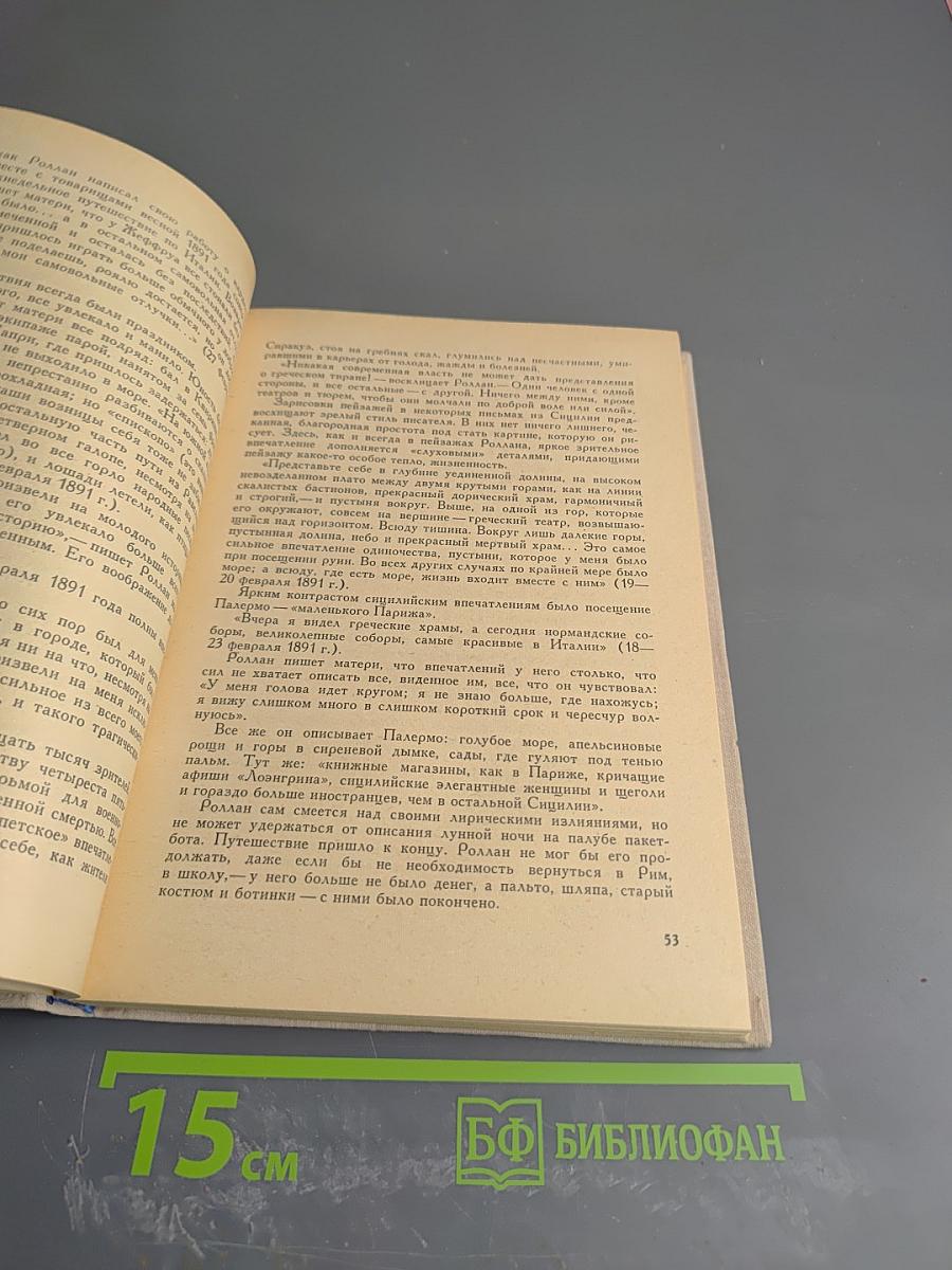 Ромен Роллан - музыкант