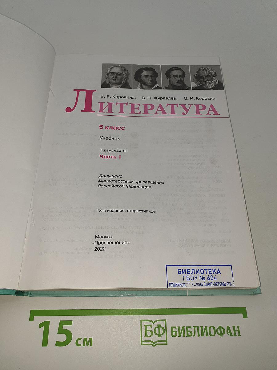 Литература. 5 класс. Учебник. В двух частях. Часть 1