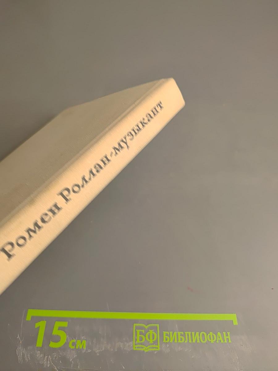 Ромен Роллан - музыкант