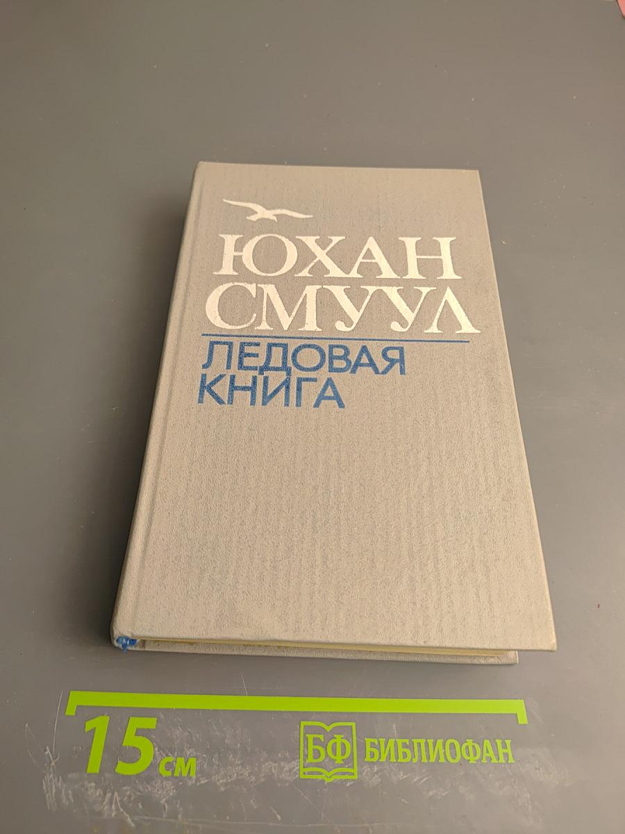 Ледовая книга