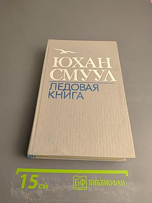 Ледовая книга