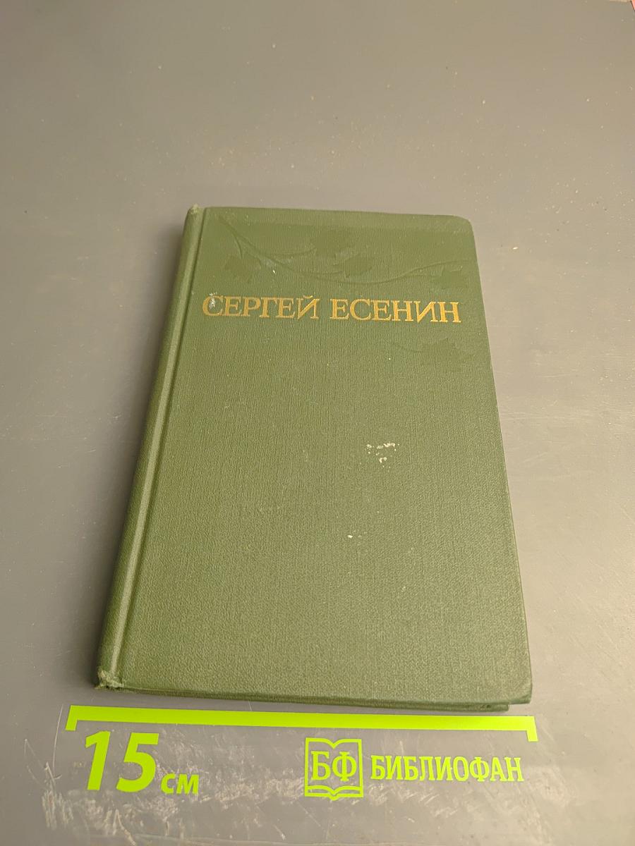 Сергей Есенин. Собрание сочинений в трех томах. Том 2