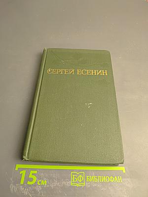 Сергей Есенин. Собрание сочинений в трех томах. Том 2