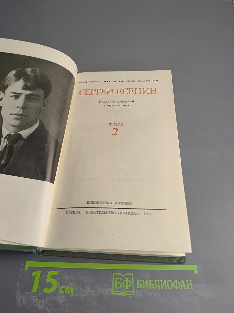Сергей Есенин. Собрание сочинений в трех томах. Том 2