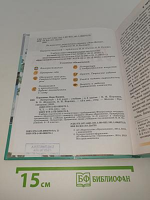 Литература. 5 класс. Учебник. В двух частях. Часть 1