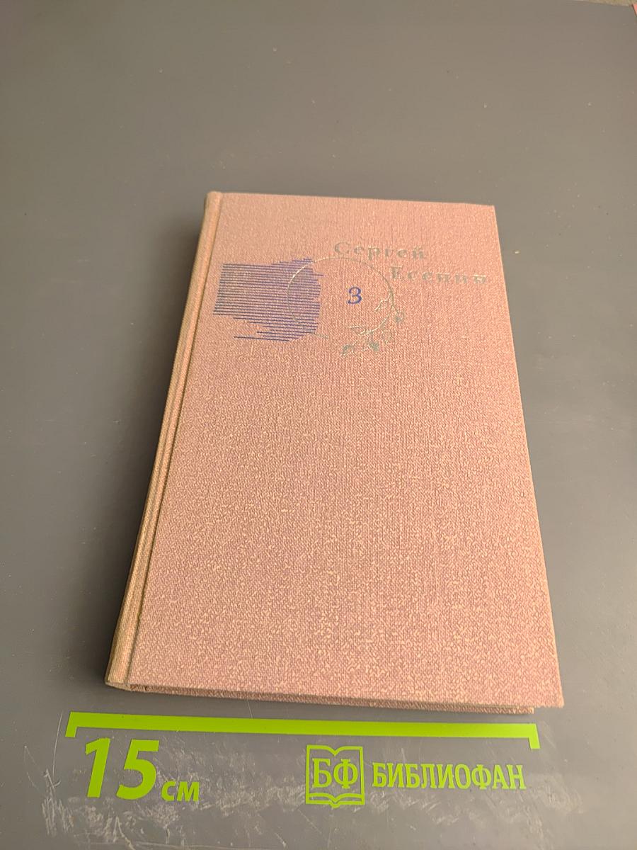 Сергей Есенин. Собрание сочинений в трех томах. Том 3