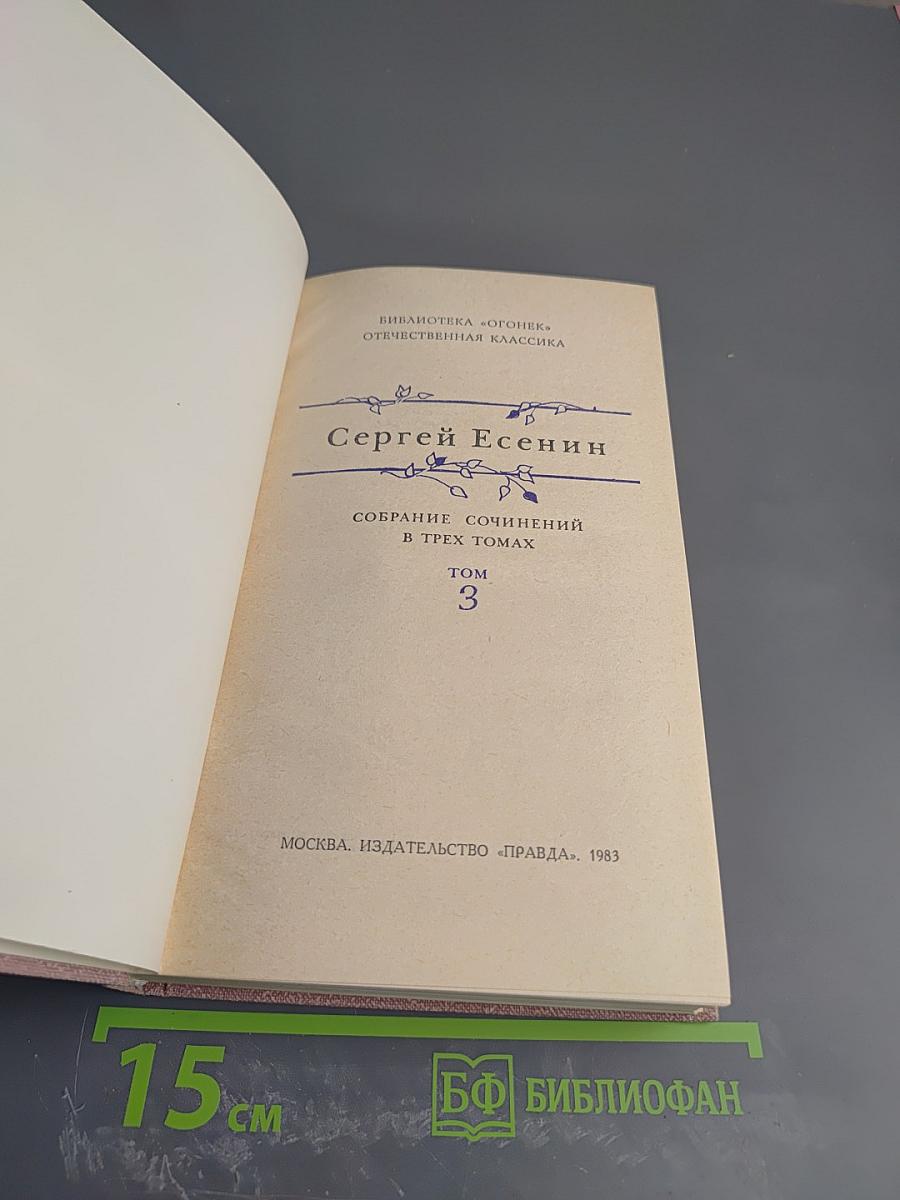 Сергей Есенин. Собрание сочинений в трех томах. Том 3