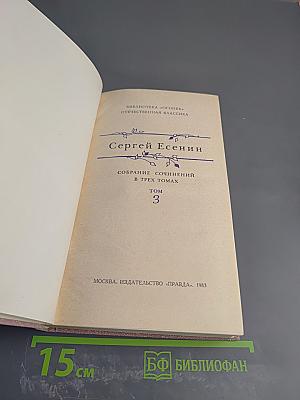Сергей Есенин. Собрание сочинений в трех томах. Том 3