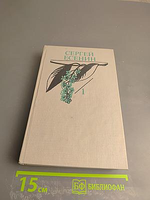 Сергей Есенин. Собрание сочинений в двух томах. Том 1. Стихотворения, поэмы