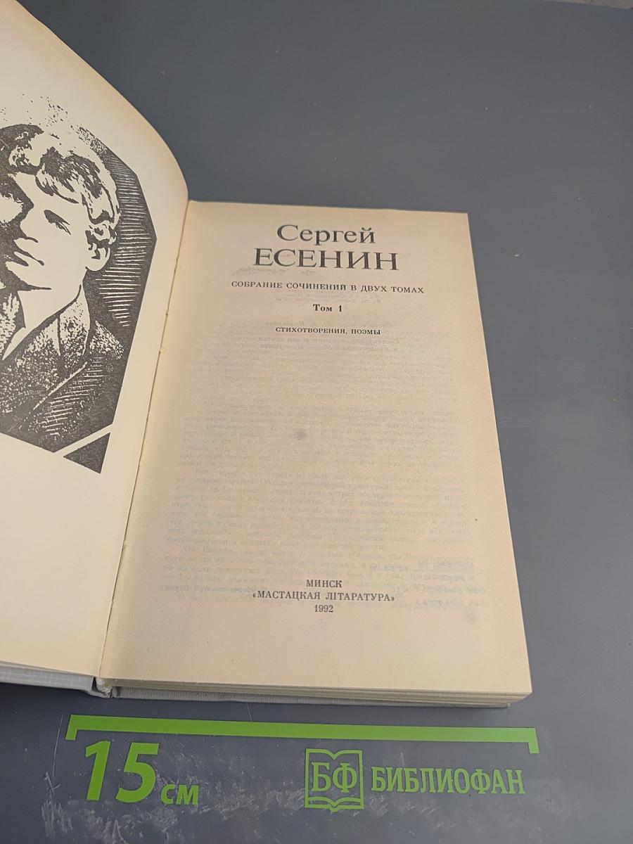 Сергей Есенин. Собрание сочинений в двух томах. Том 1. Стихотворения, поэмы