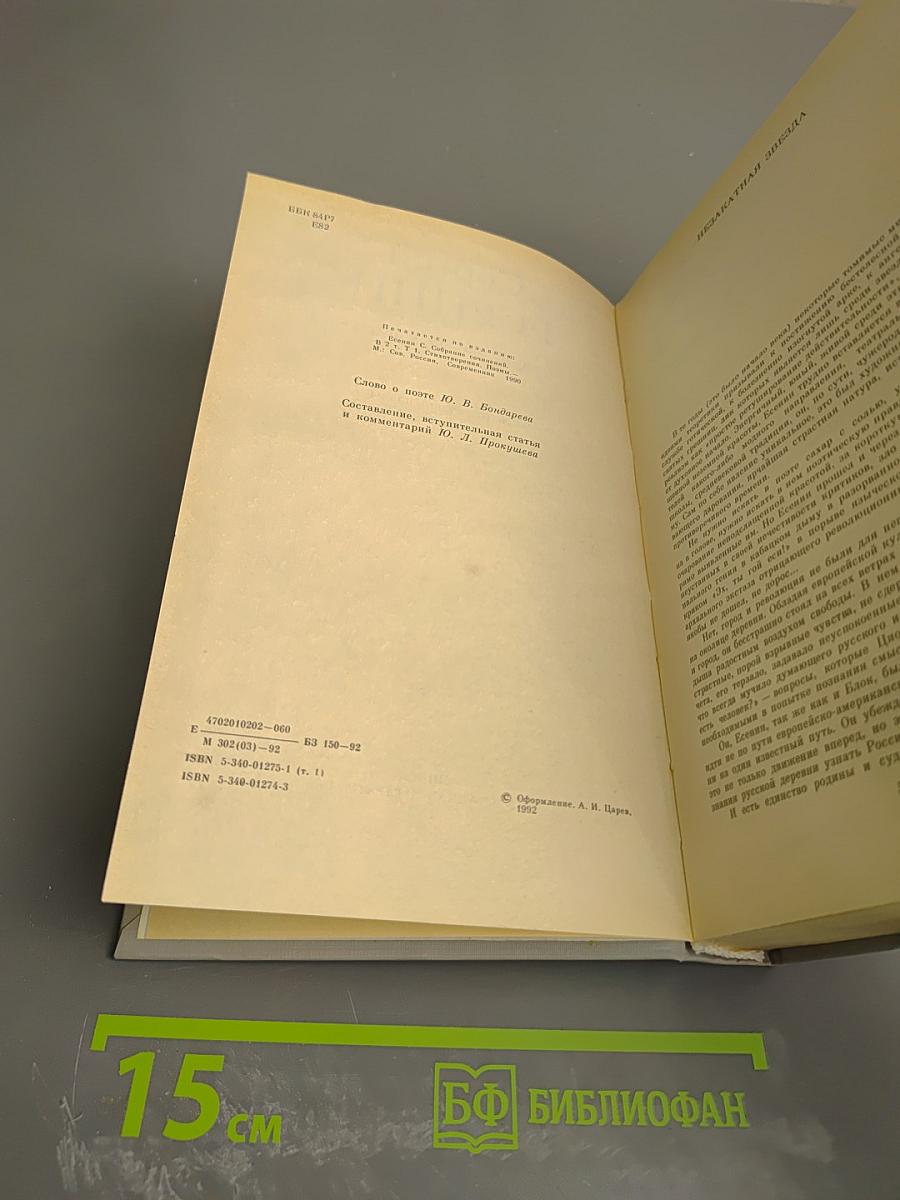 Сергей Есенин. Собрание сочинений в двух томах. Том 1. Стихотворения, поэмы
