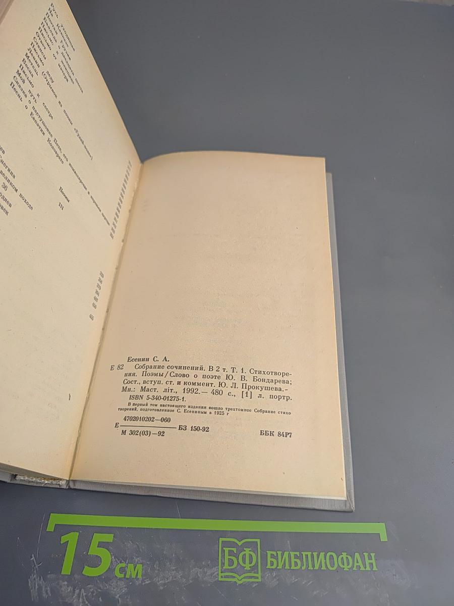 Сергей Есенин. Собрание сочинений в двух томах. Том 1. Стихотворения, поэмы