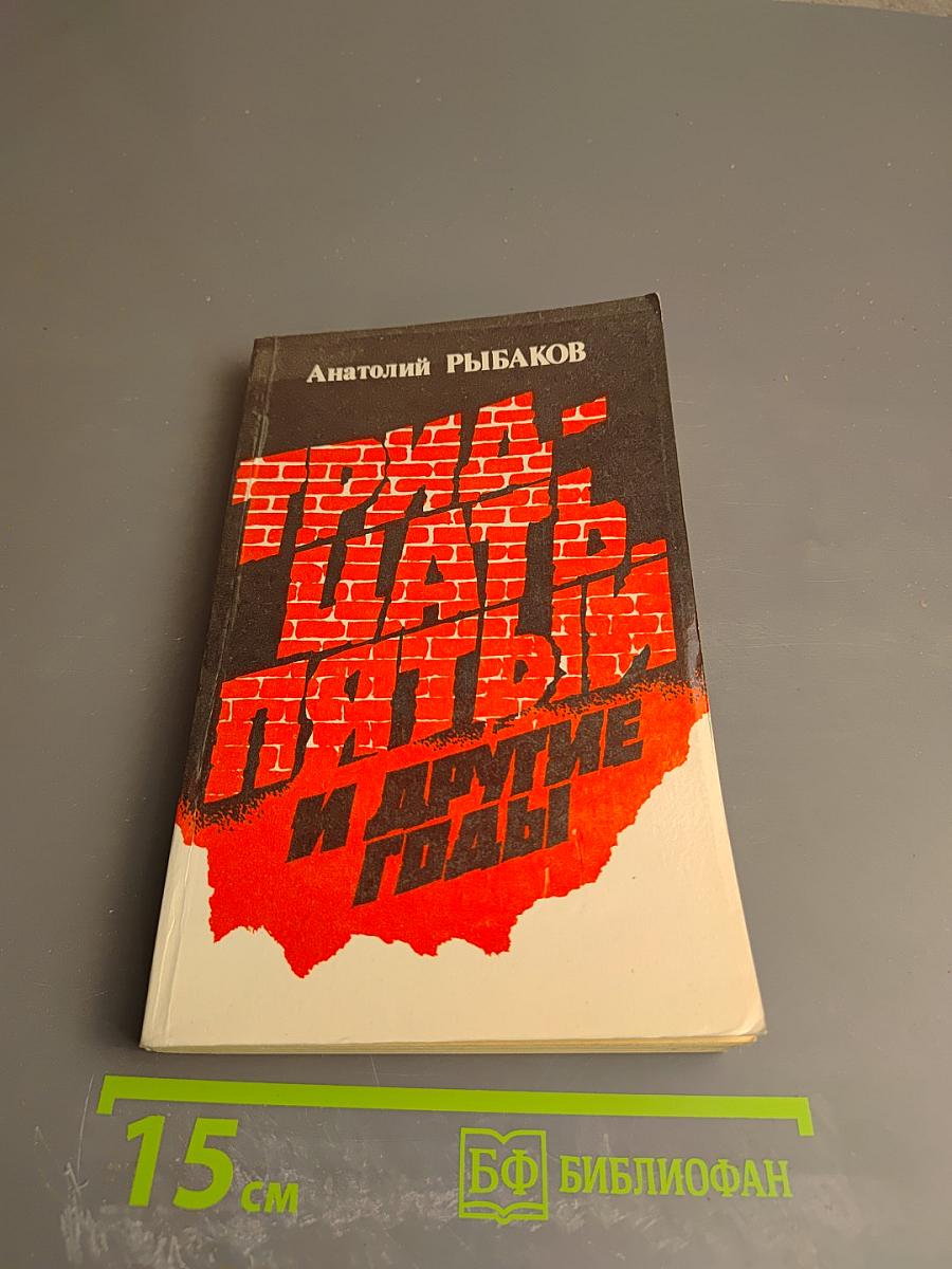 Тридцать пятый и другие годы. Книга первая