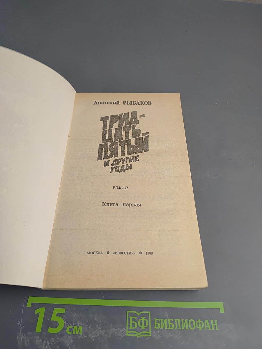 Тридцать пятый и другие годы. Книга первая