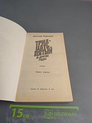 Тридцать пятый и другие годы. Книга первая