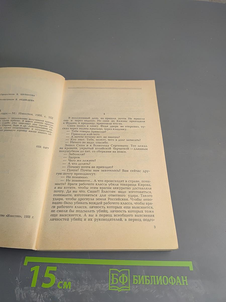 Тридцать пятый и другие годы. Книга первая